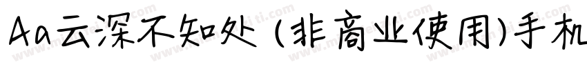 Aa云深不知处 (非商业使用)手机版字体转换